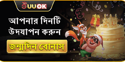 রাজকীয় জন্মদিনের বিশেষ বোনাস promotion